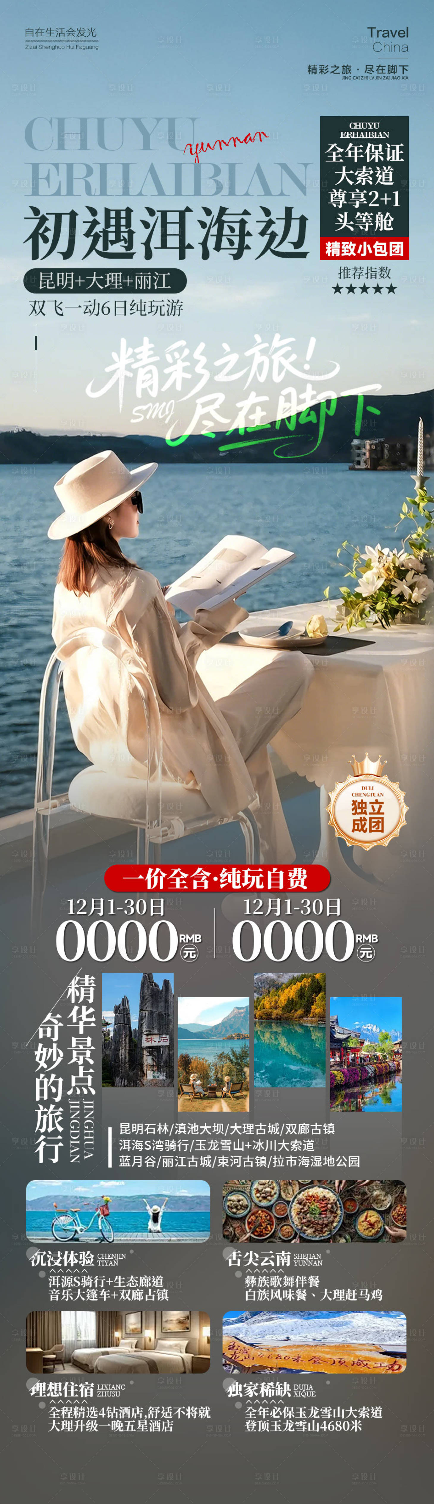 源文件下载【享设计】搜索编号：34160034818644175【洱海旅游长图】