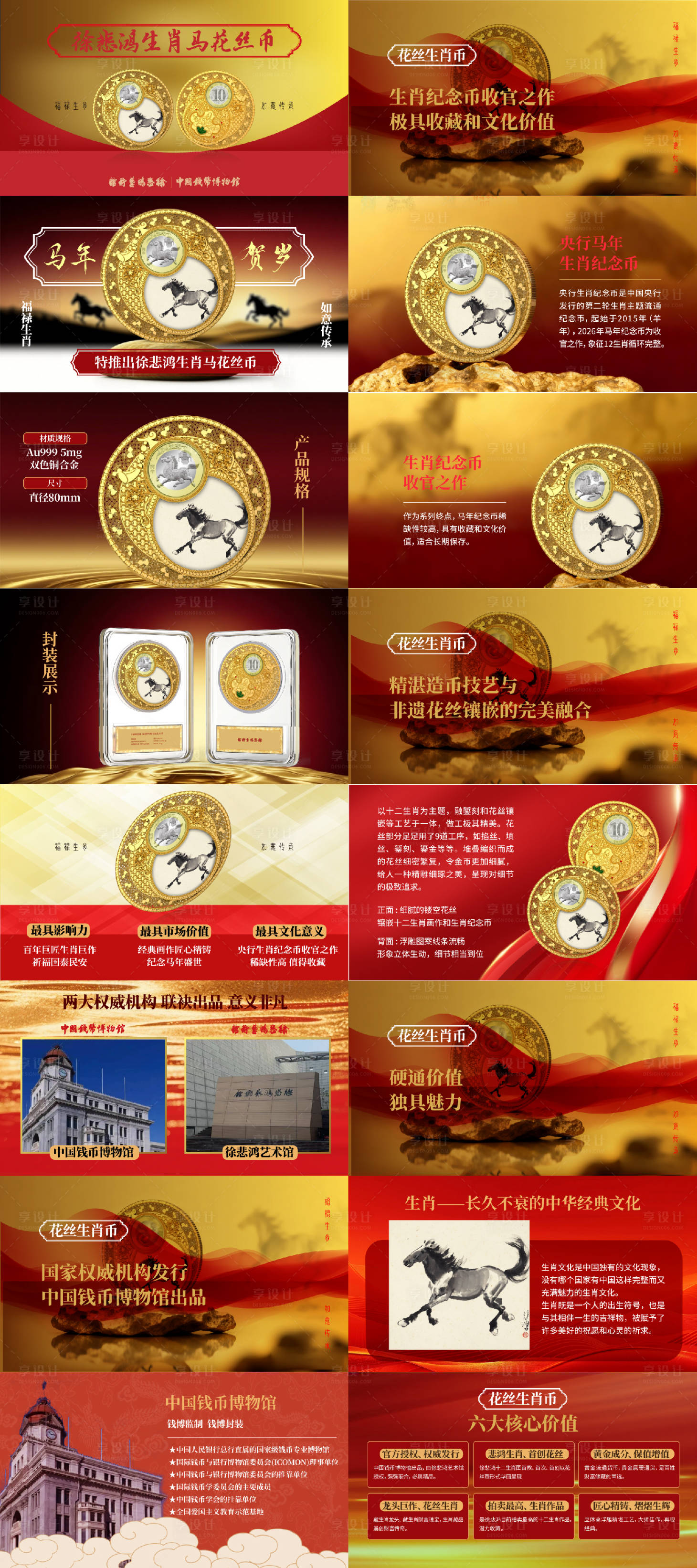 源文件下载【享设计】搜索编号：22930035185733119【马年纪念金币产品宣传方案】