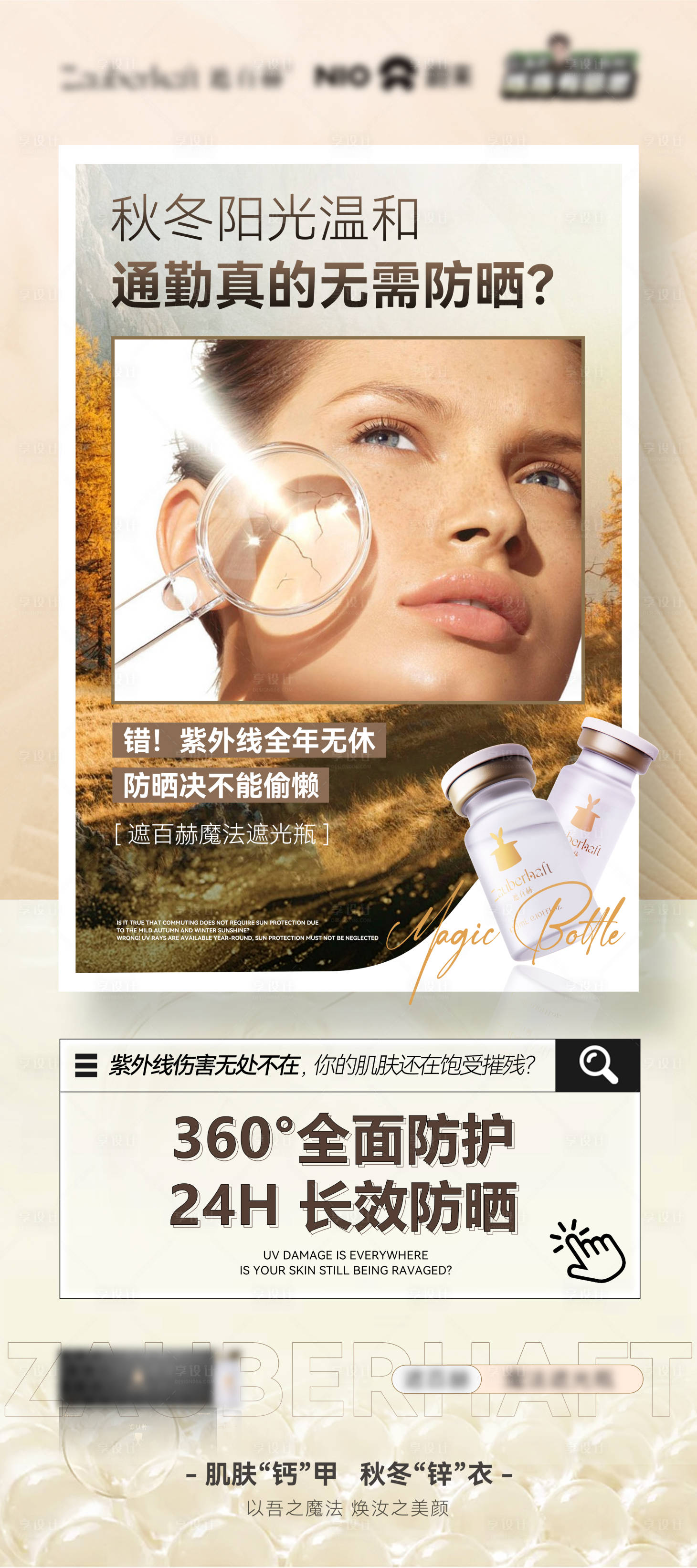 源文件下载【享设计】搜索编号：40740035055946409【秋冬抗晒水光针医美海报】