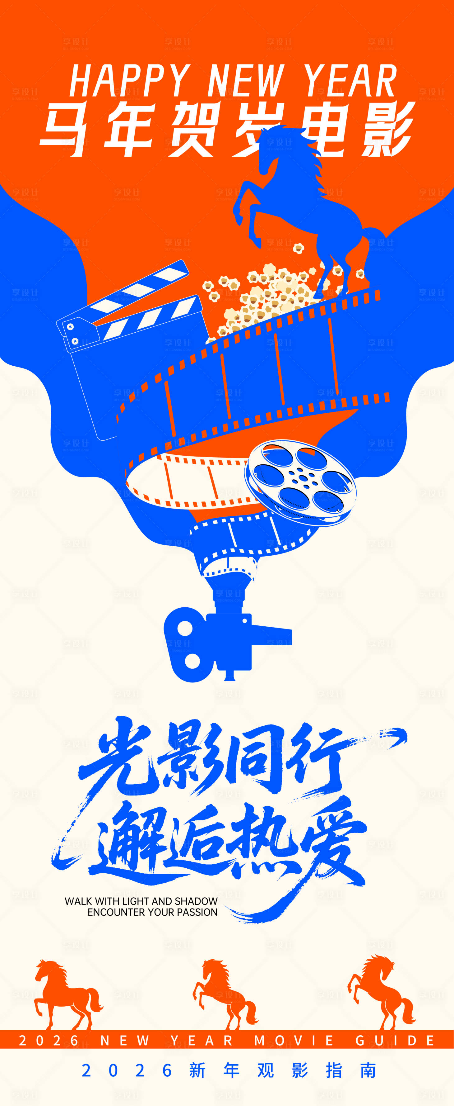 源文件下载【享设计】搜索编号：89270035018516935【2026贺岁观影指南海报】