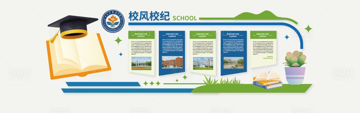 源文件下载【享设计】搜索编号：28590035034605968【学院学校文化墙  】