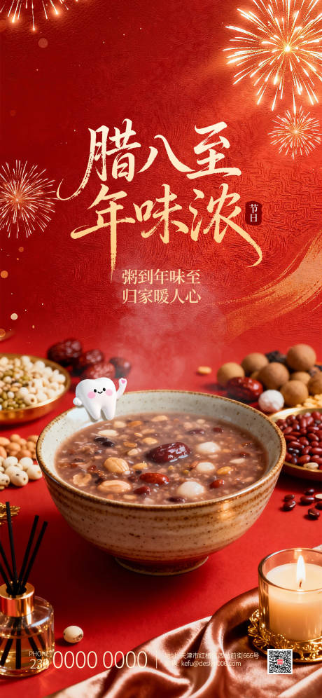 源文件下载【享设计】搜索编号：26620034967281116【红色烟花中国传统节日腊八节口腔海报】