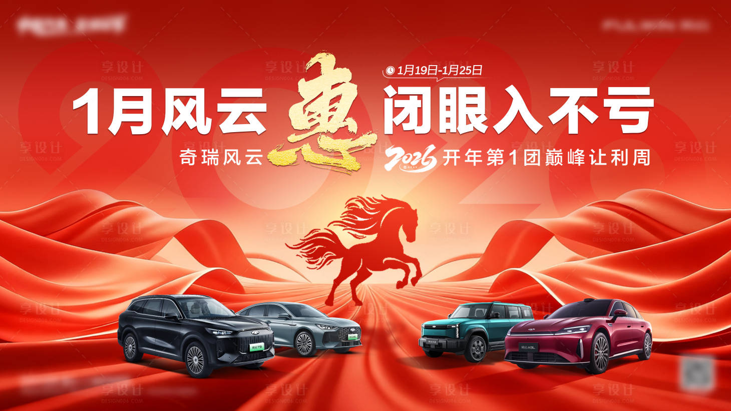 源文件下载【享设计】搜索编号：24160035099239609【2026风云开年特惠主KV】