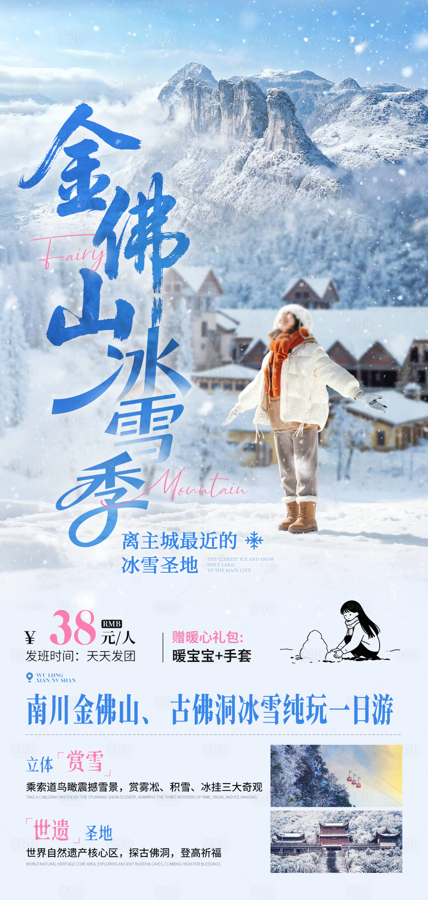 源文件下载【享设计】搜索编号：56270035212698087【金佛山冰雪季旅游海报】