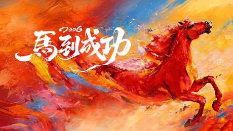 源文件下载【享设计】搜索编号：68280034949974904【马年主视觉活动展板】