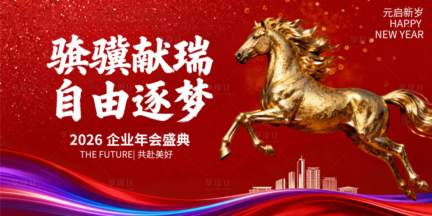 源文件下载【享设计】搜索编号：35600034860953887【马年企业年会背景板】