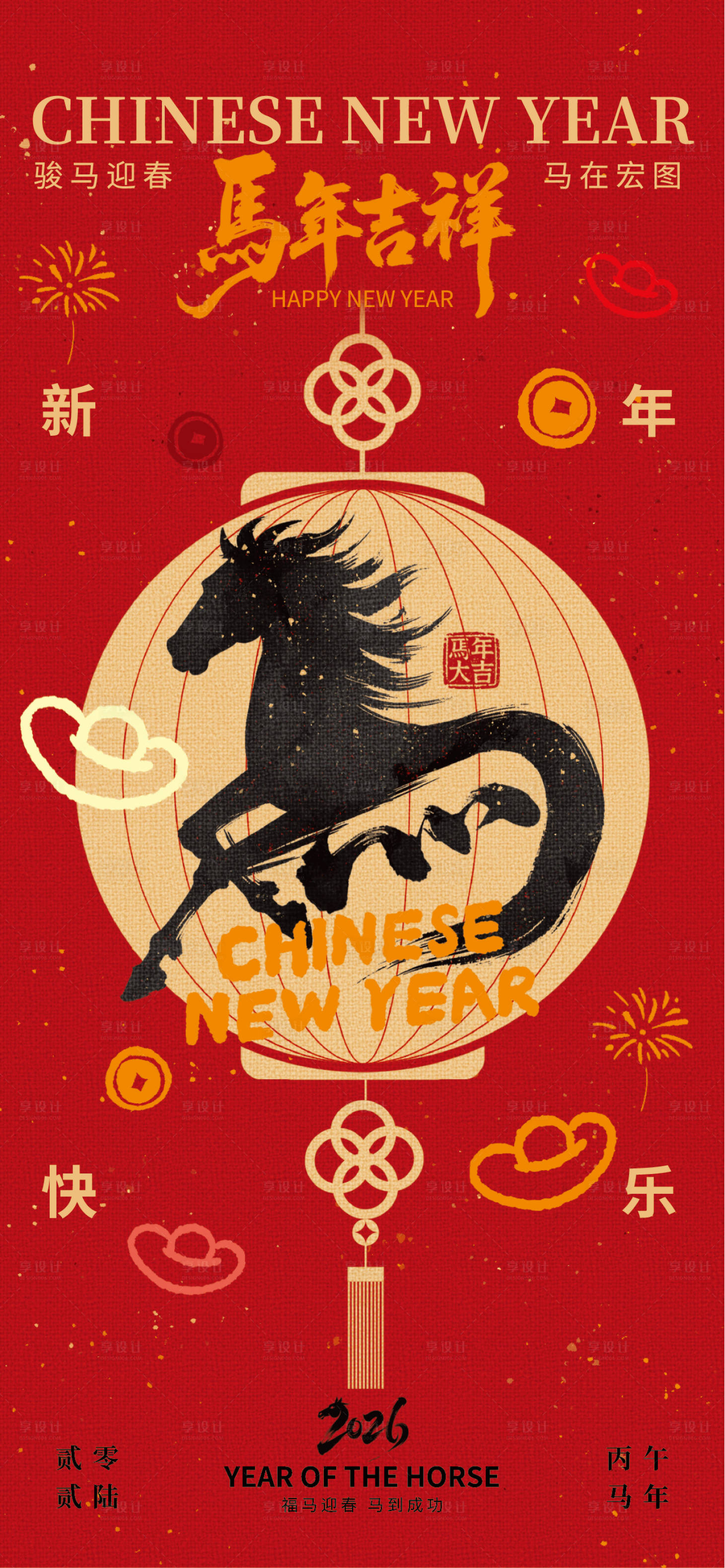 源文件下载【享设计】搜索编号：18240035055201711【2026马年吉祥中式海报】