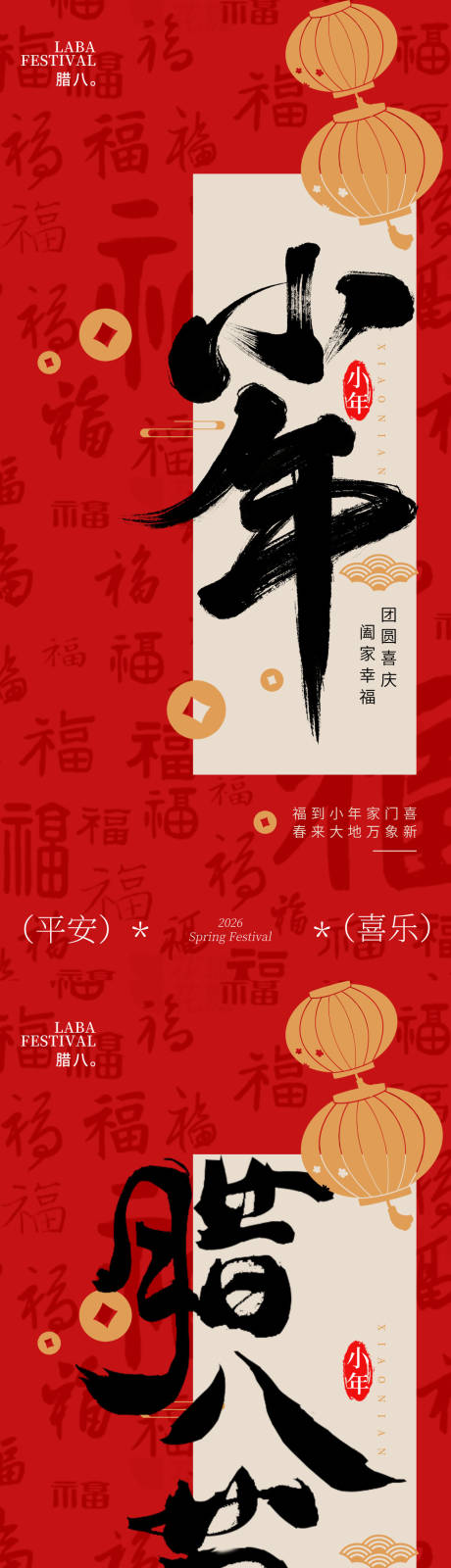 源文件下载【享设计】搜索编号：22240034892876594【小年腊八节海报】