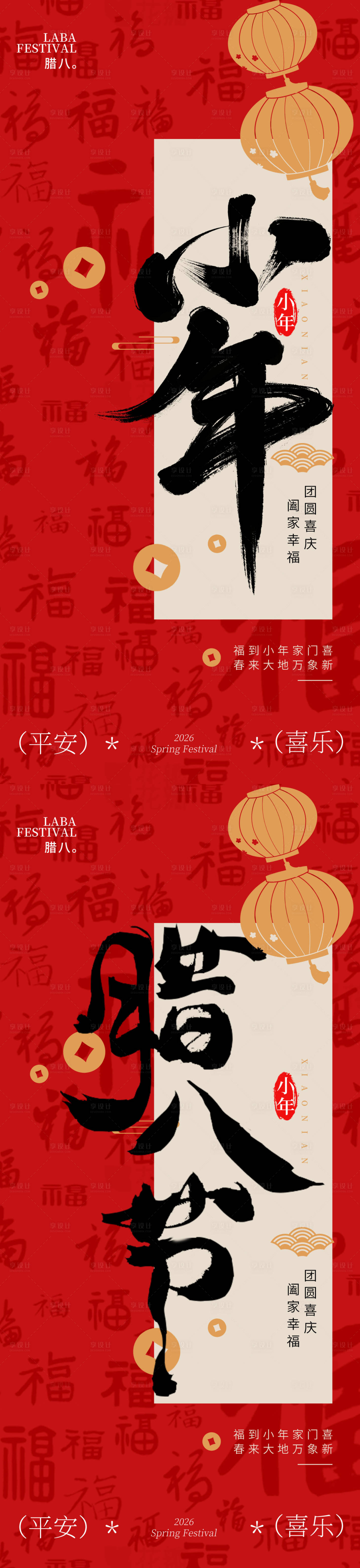 源文件下载【享设计】搜索编号：22240034892876594【小年腊八节海报】