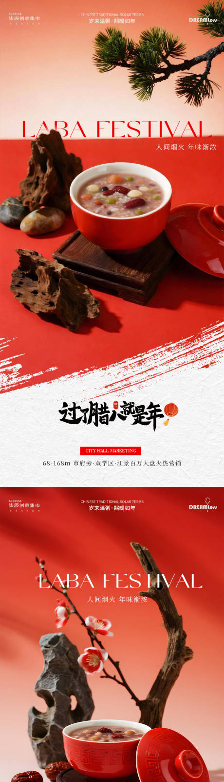 源文件下载【享设计】搜索编号：43920034821514387【腊八节场景地产海报】