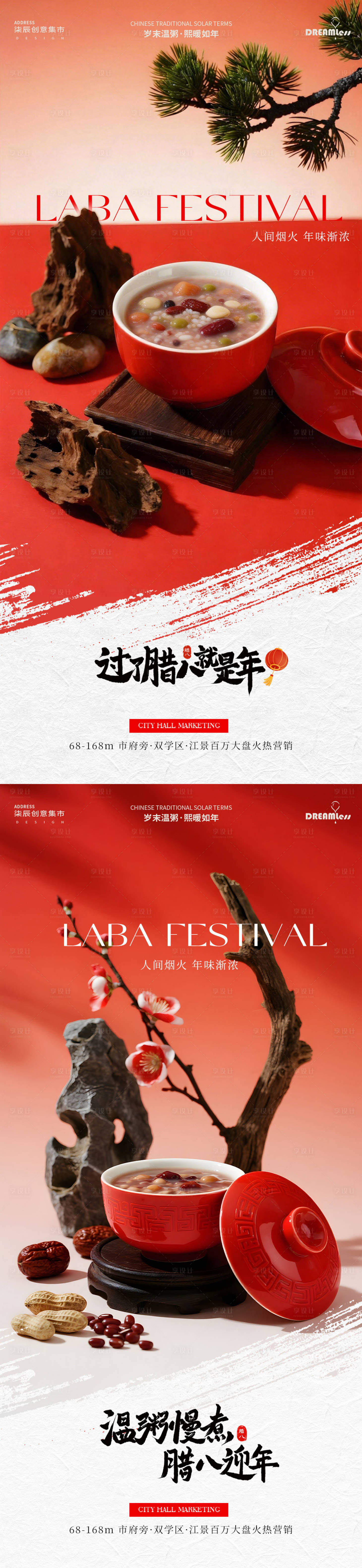 源文件下载【享设计】搜索编号：43920034821514387【腊八节场景地产海报】