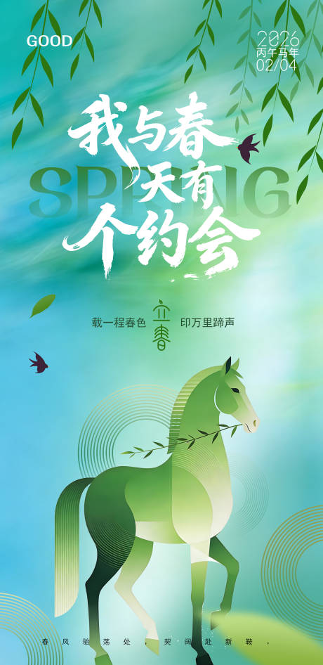 源文件下载【享设计】搜索编号：31500035182453936【立春节气春天海报】