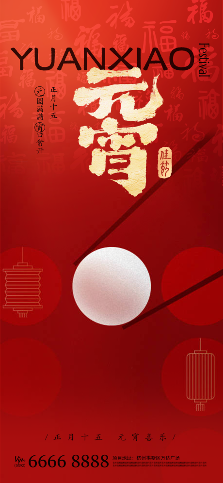 源文件下载【享设计】搜索编号：79090035277426122【元宵节海报】