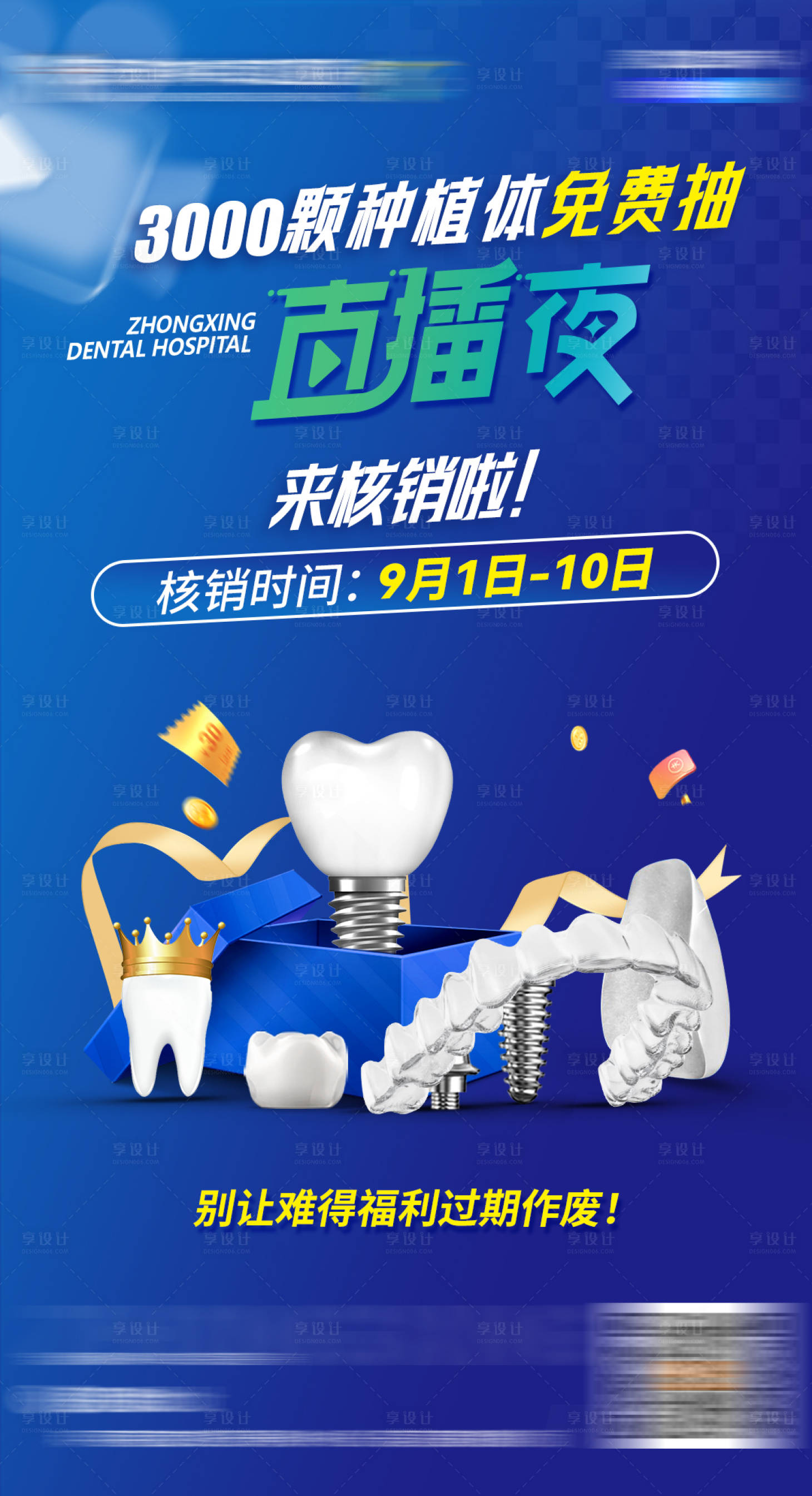 源文件下载【享设计】搜索编号：54530035283376701【口腔植体免费抽直播夜活动海报】