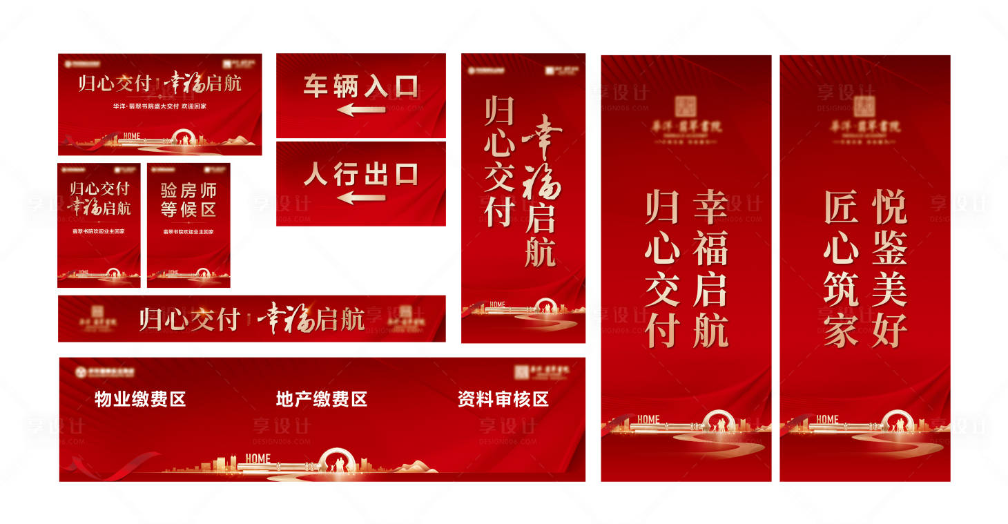 源文件下载【享设计】搜索编号：18640034954495194【地产交房系列物料】