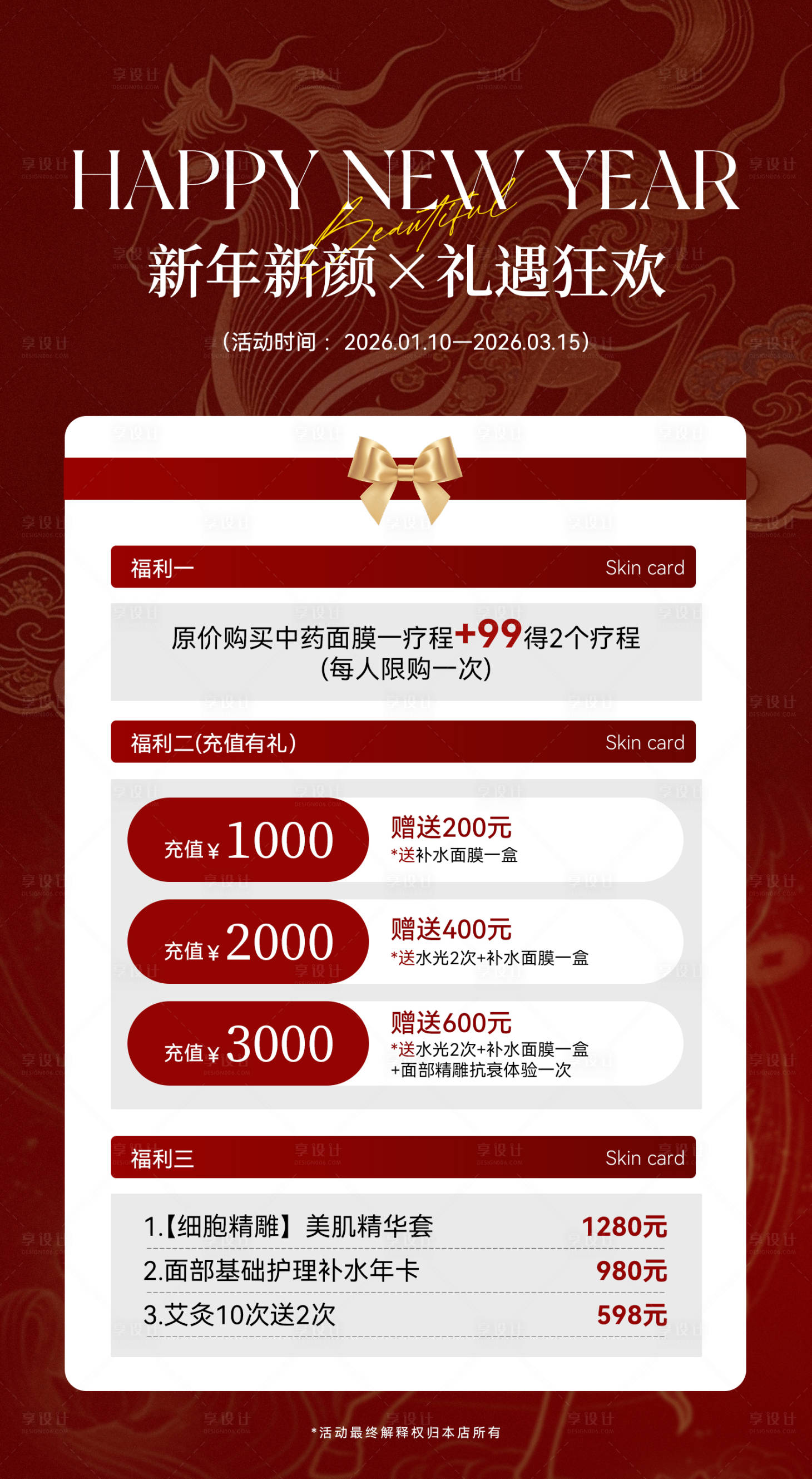 源文件下载【享设计】搜索编号：11830035083733173【美业新年活动海报 】