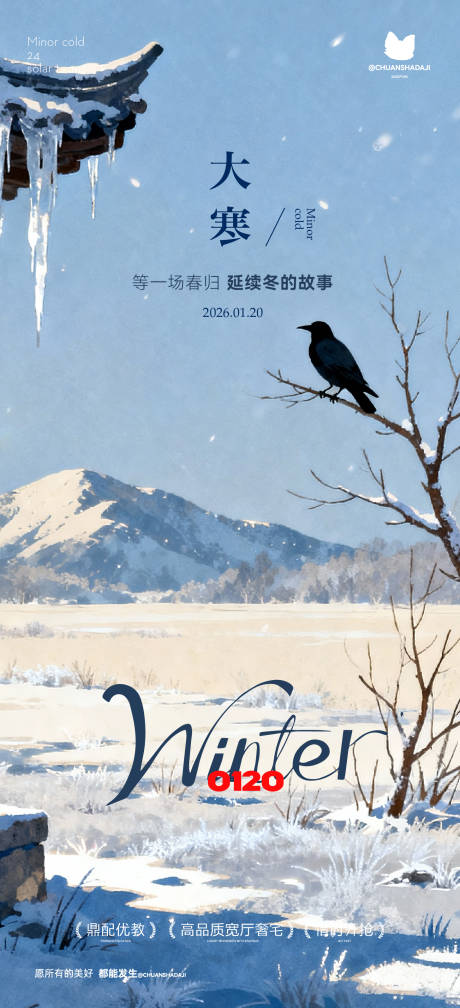 源文件下载【享设计】搜索编号：37090034837342995【小寒大寒新中式插画海报】