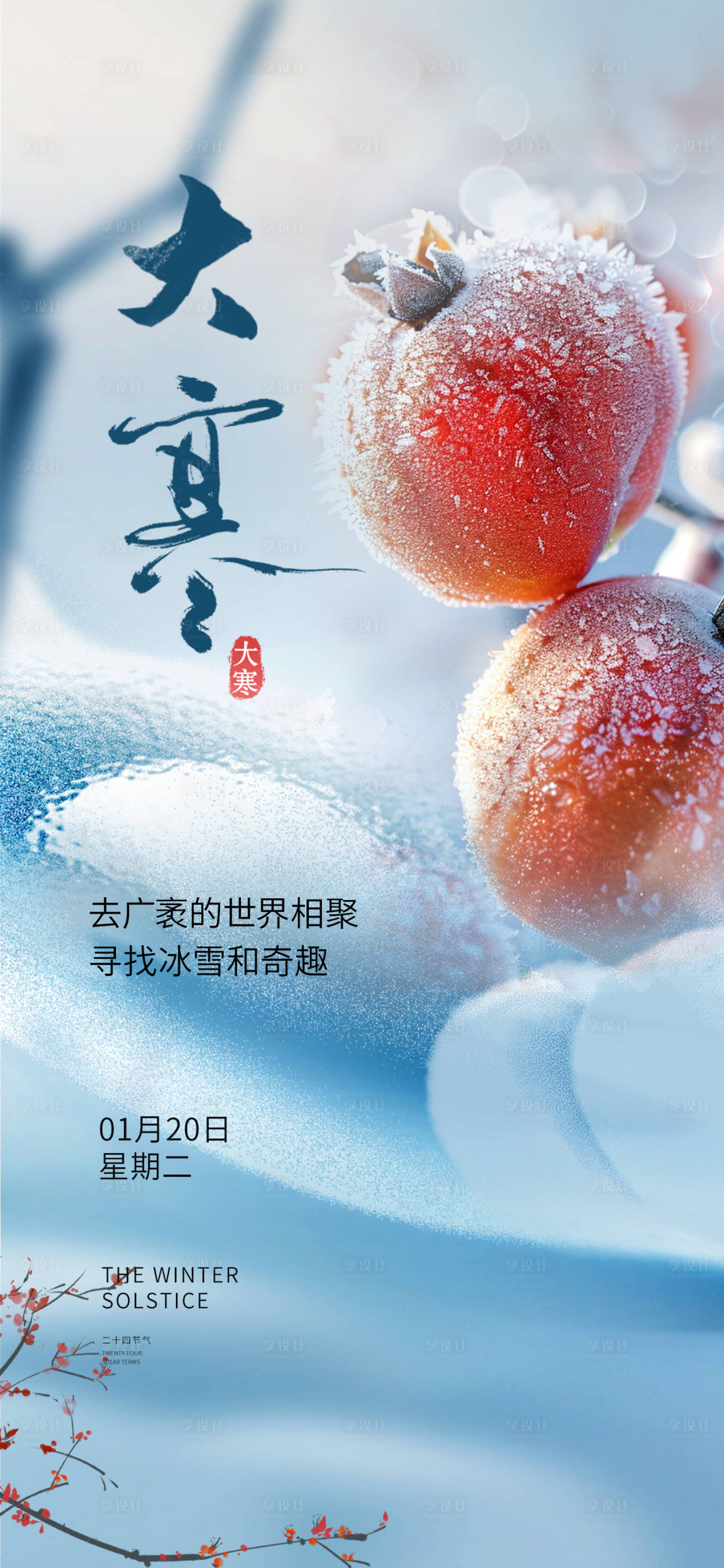 源文件下载【享设计】搜索编号：87940034879396214【大寒节气海报】