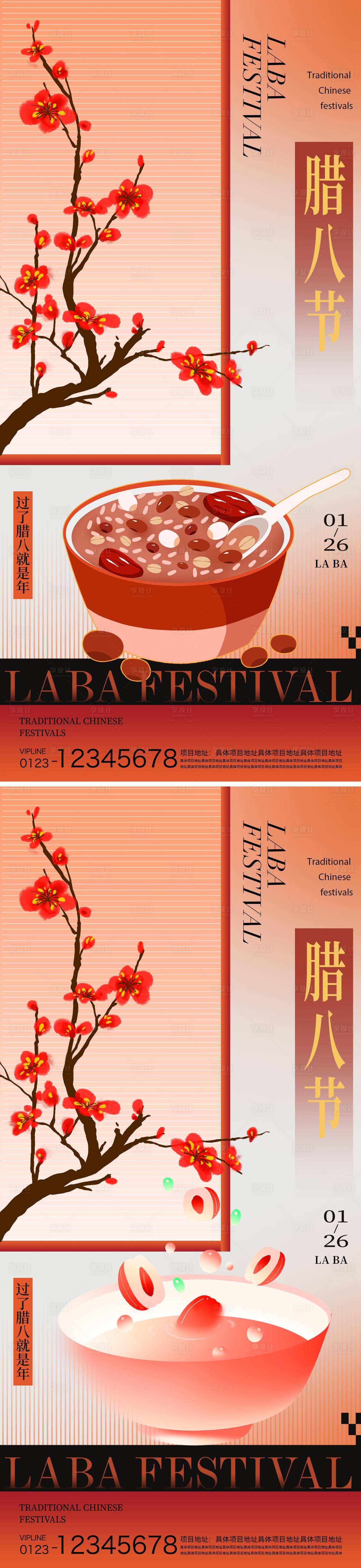 源文件下载【享设计】搜索编号：55080034923049106【腊八节海报】