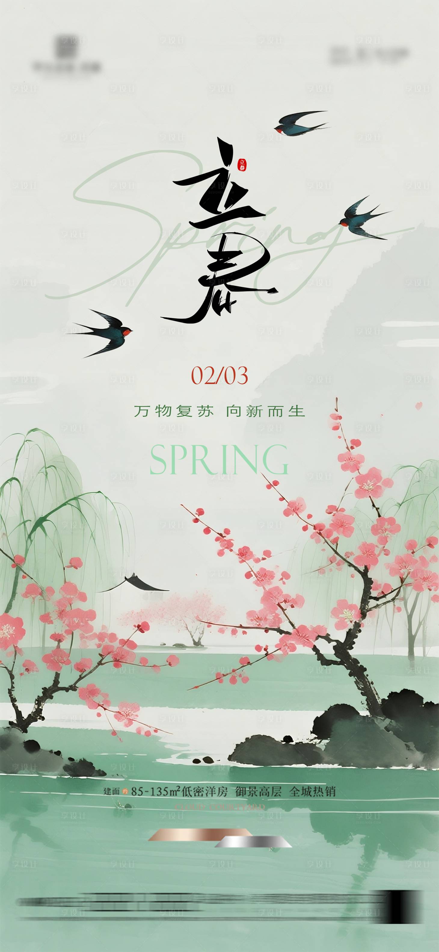 源文件下载【享设计】搜索编号：31450034953859458【立春节气海报】