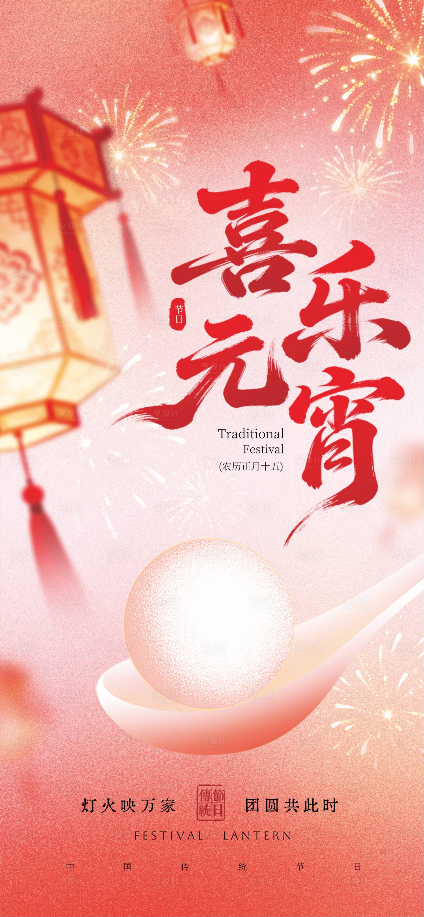 源文件下载【享设计】搜索编号：62970035132993956【元宵节】