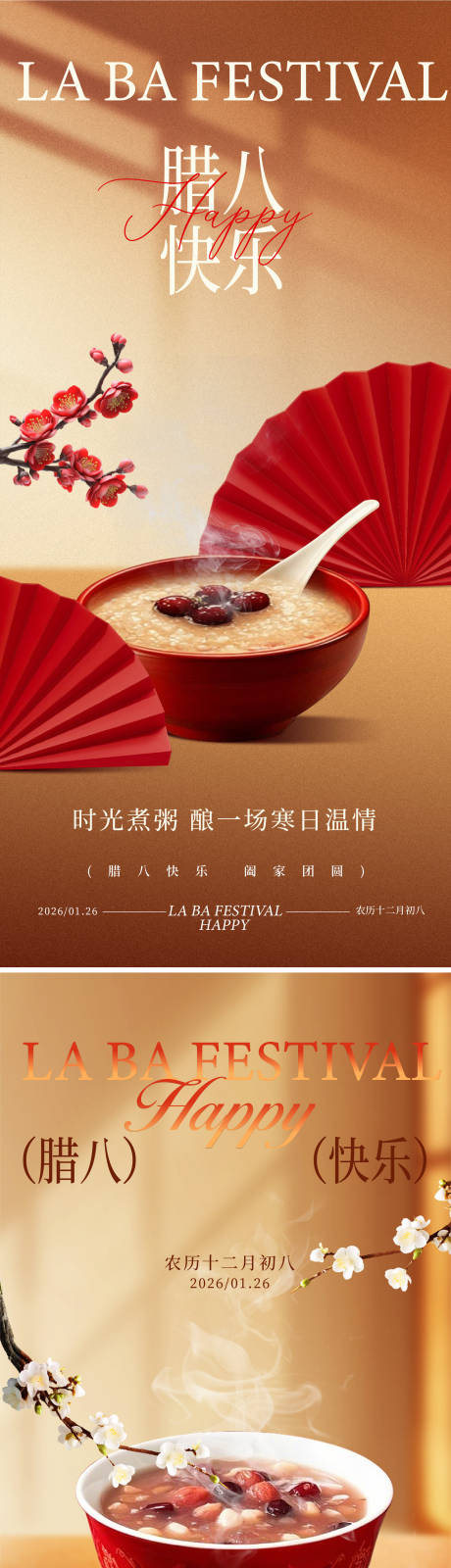 源文件下载【享设计】搜索编号：20580034968651327【腊八海报】