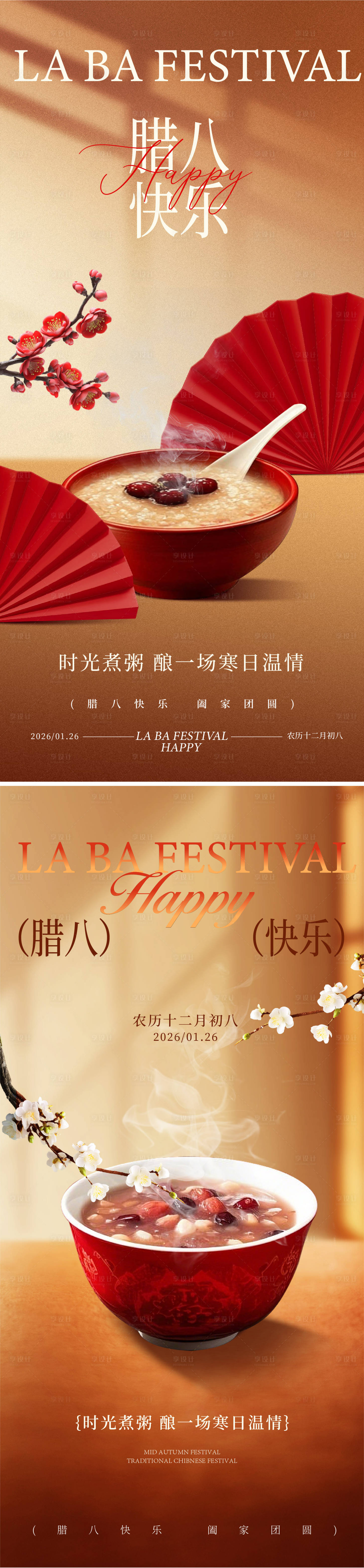 源文件下载【享设计】搜索编号：20580034968651327【腊八海报】