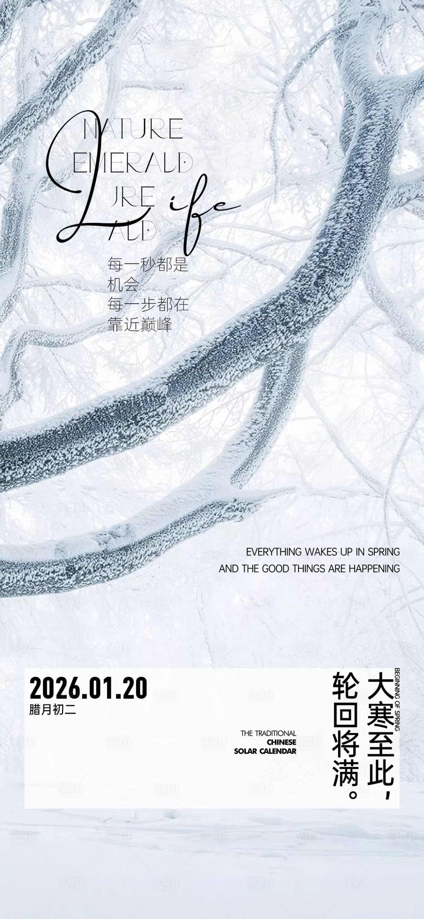 源文件下载【享设计】搜索编号：12200034950095528【大寒意境海报】