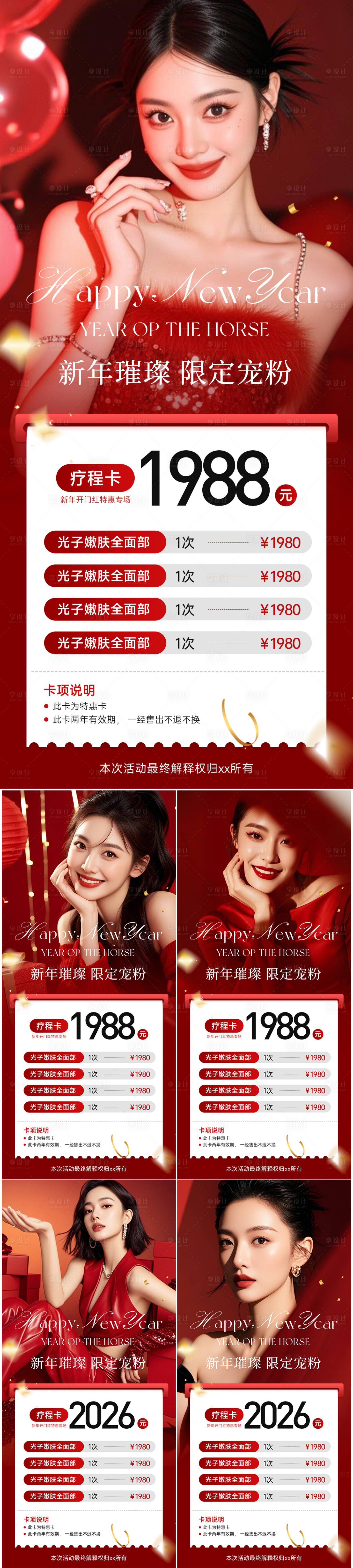 源文件下载【享设计】搜索编号：82330035013037928【医美马年活动系列海报】