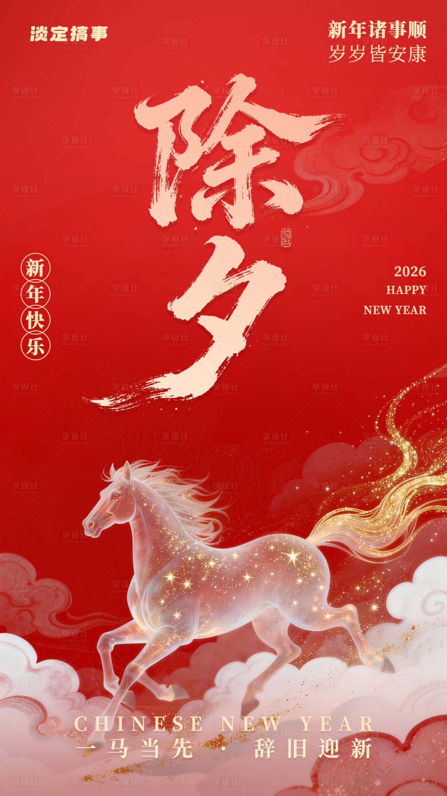 源文件下载【享设计】搜索编号：95200035230268494【2026马年新年春节除夕海报】