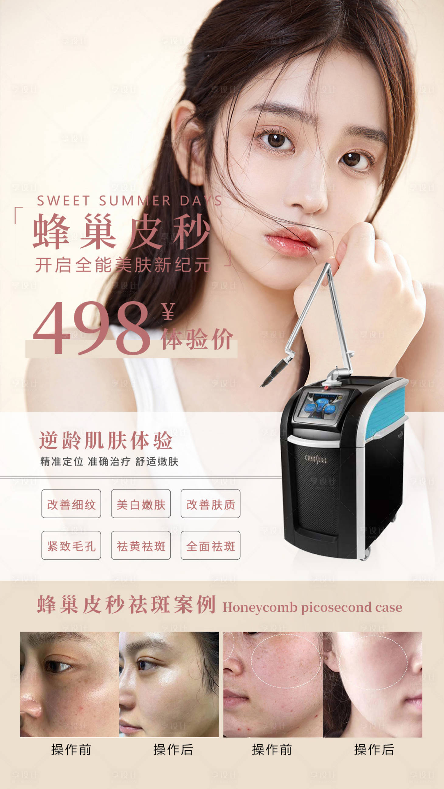 源文件下载【享设计】搜索编号：17660034973496335【蜂巢皮秒仪器海报加案例】