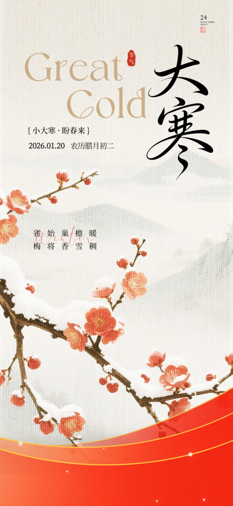 源文件下载【享设计】搜索编号：92320035058438964【大寒节气海报古风地产广告手绘水墨画】