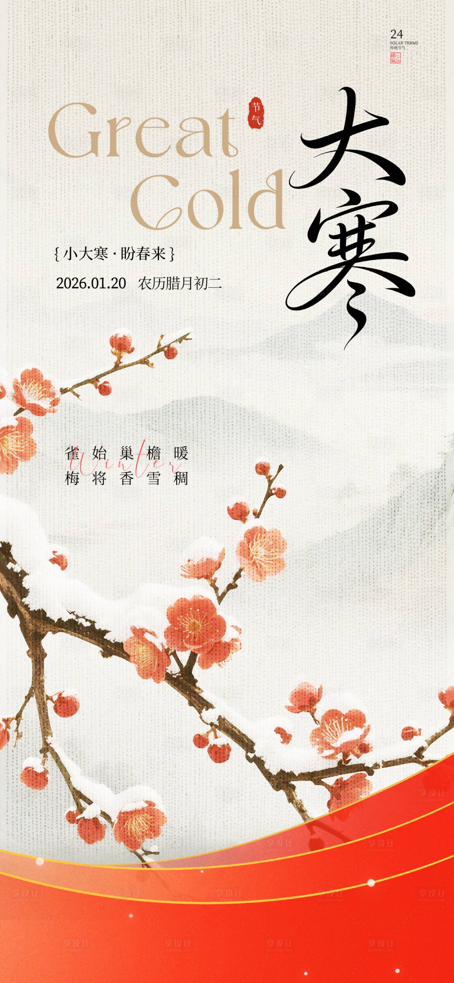 源文件下载【享设计】搜索编号：92320035058438964【大寒节气海报古风地产广告手绘水墨画】