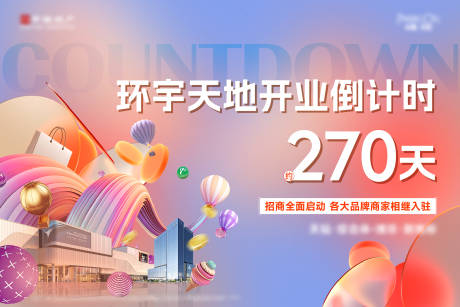 源文件下载【享设计】搜索编号：22110035181028920【商业开业倒计时主画面】