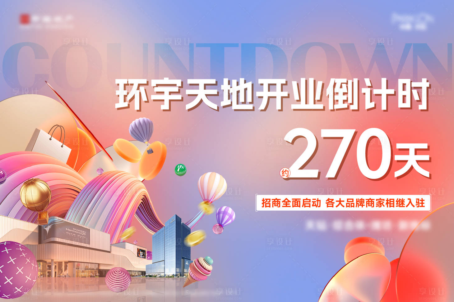 源文件下载【享设计】搜索编号：22110035181028920【商业开业倒计时主画面】