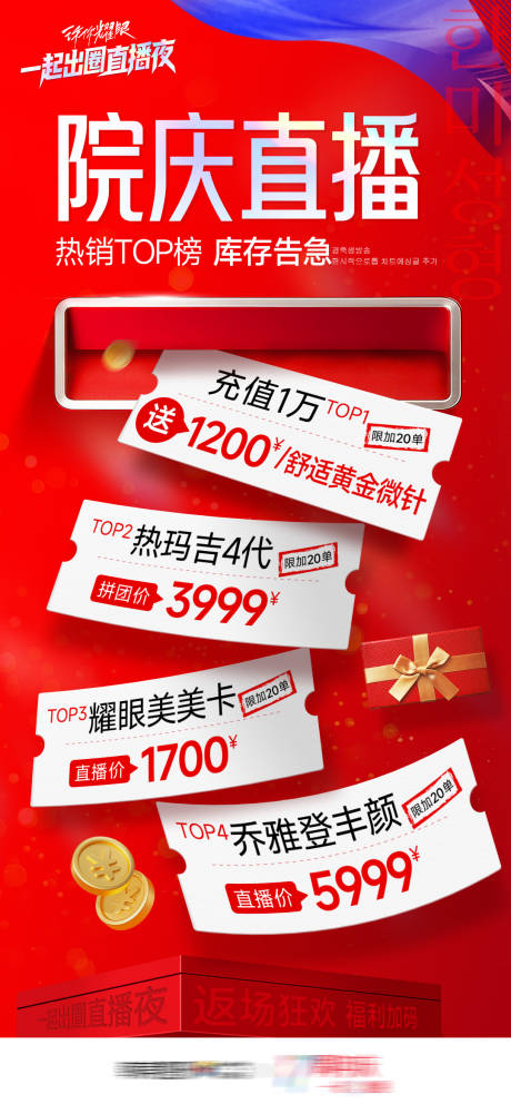 源文件下载【享设计】搜索编号：70930035042703326【医美周年庆直播海报】