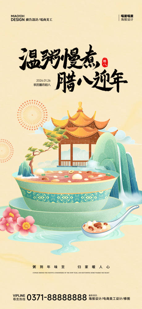 源文件下载【享设计】搜索编号：15930035179538498【中国传统腊八节海报】