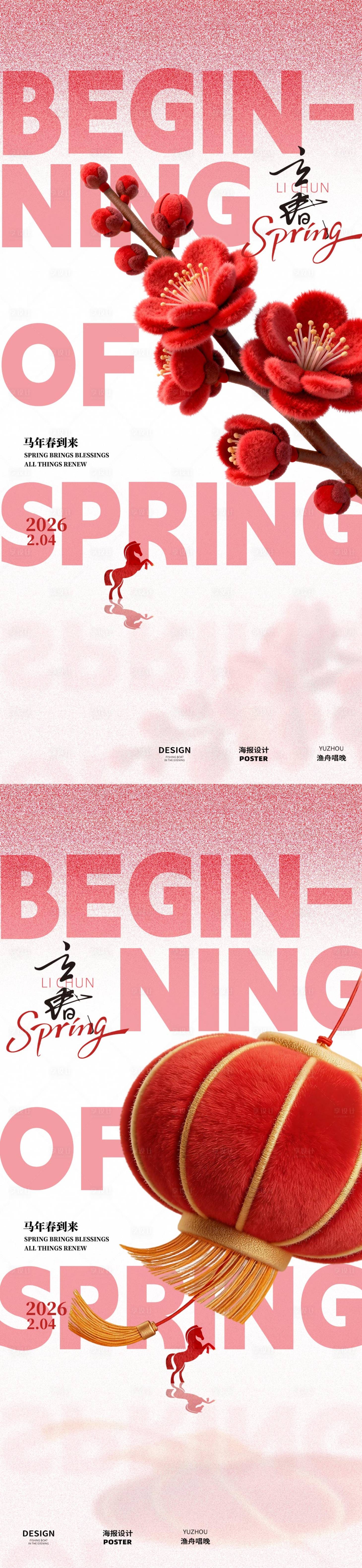 源文件下载【享设计】搜索编号：73870035228363412【立春粉色创意海报】