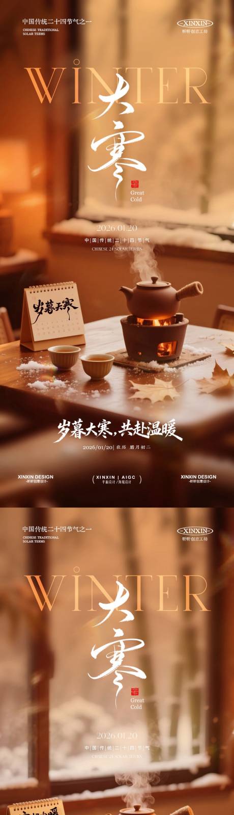 源文件下载【享设计】搜索编号：35550034953554630【大寒节气温馨场景海报】