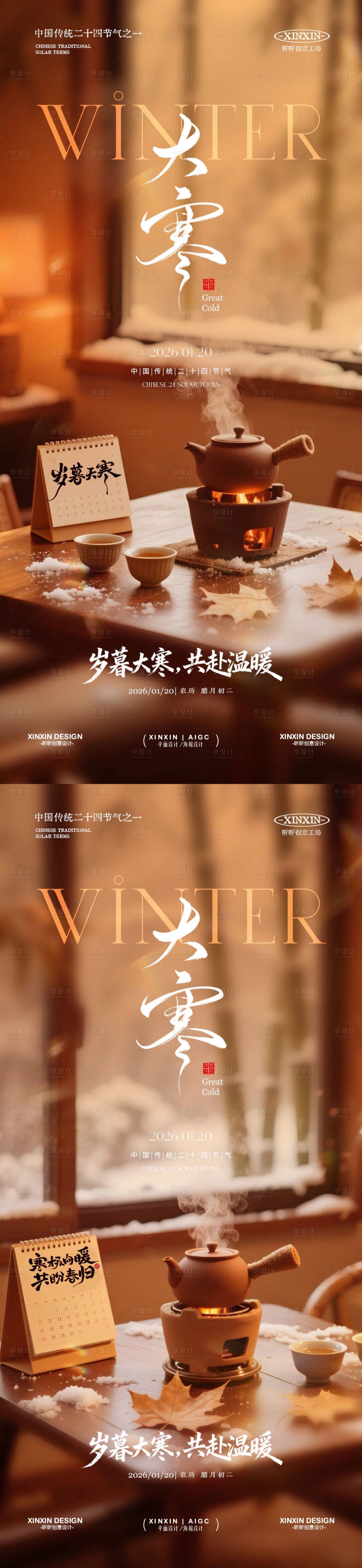 源文件下载【享设计】搜索编号：35550034953554630【大寒节气温馨场景海报】