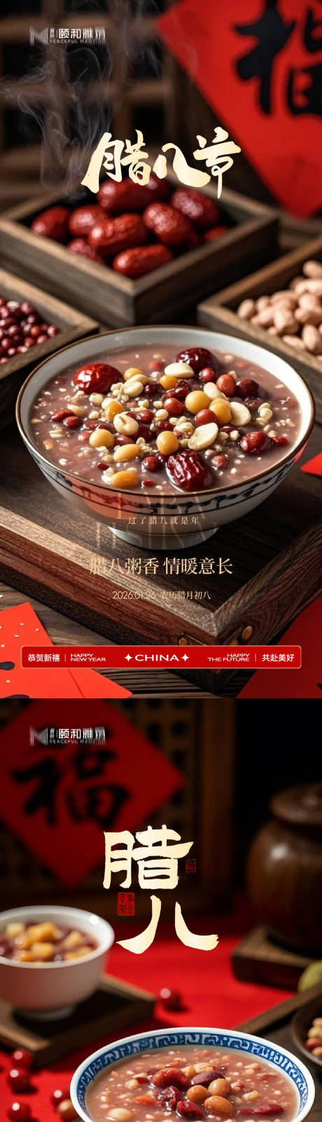 源文件下载【享设计】搜索编号：80030035197119197【腊八节日海报腊八粥2026】