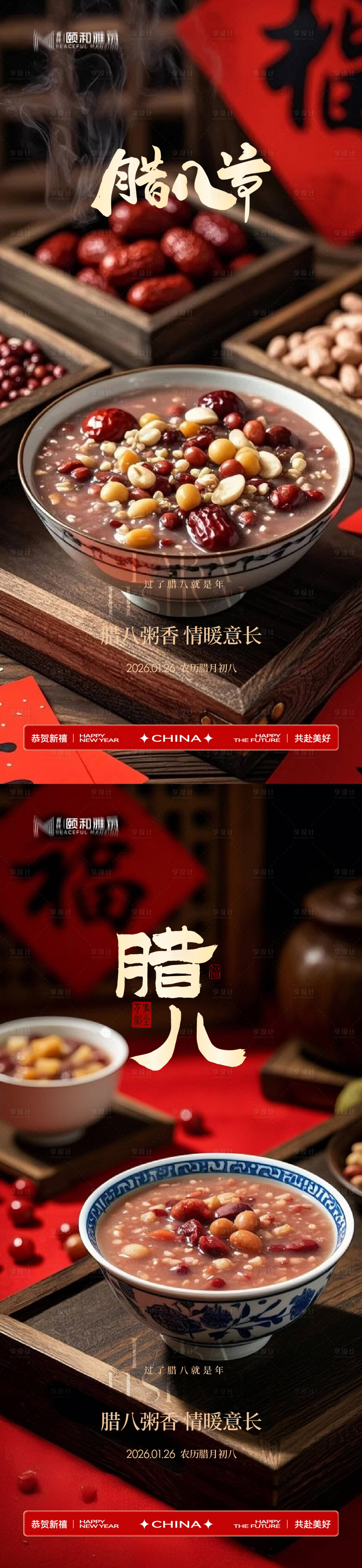 源文件下载【享设计】搜索编号：80030035197119197【腊八节日海报腊八粥2026】