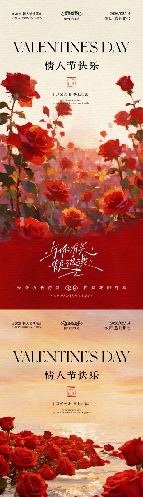 源文件下载【享设计】搜索编号：42350035082103724【情人节玫瑰花海中式插画海报】