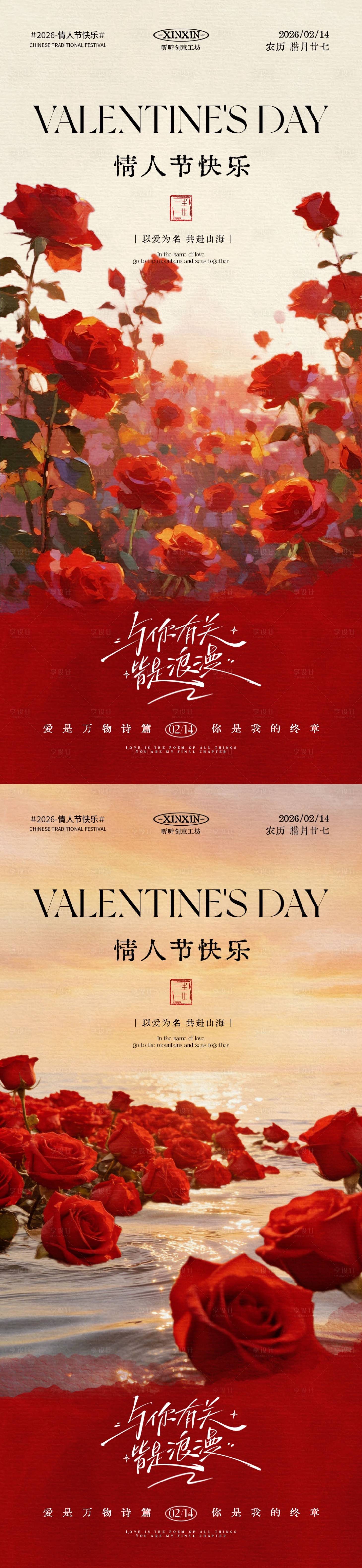 源文件下载【享设计】搜索编号：42350035082103724【情人节玫瑰花海中式插画海报】