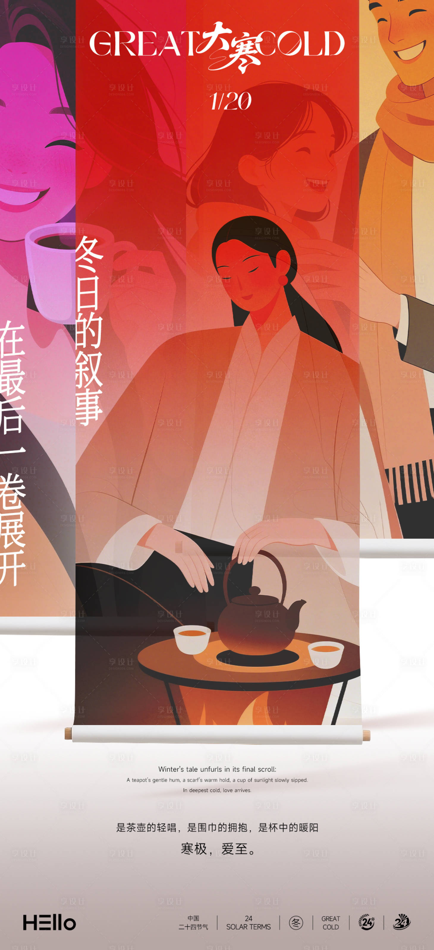 源文件下载【享设计】搜索编号：43300034890266717【大寒】