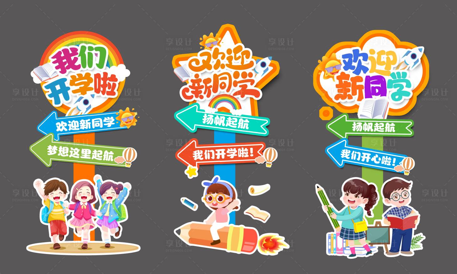 源文件下载【享设计】搜索编号：90660035227334855【开学季指引牌】