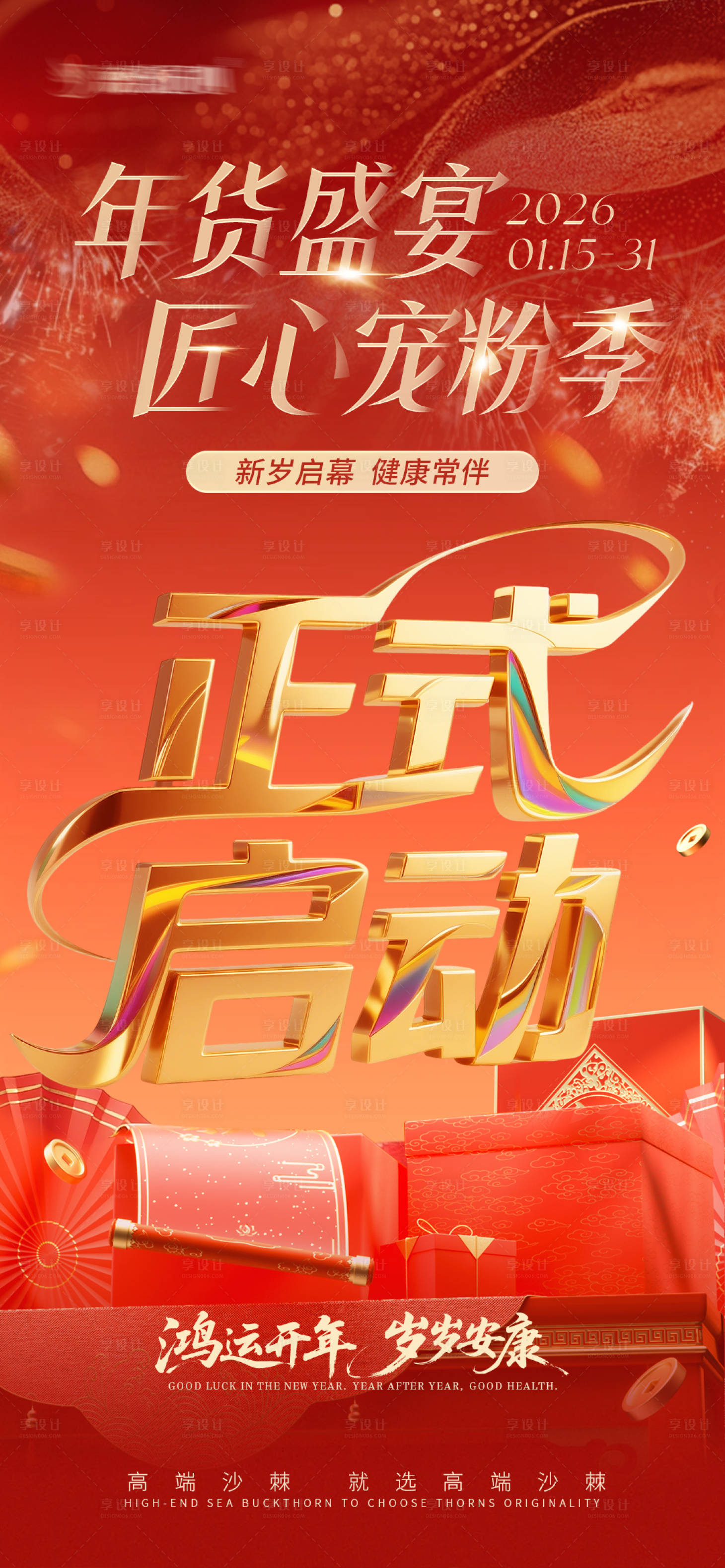 源文件下载【享设计】搜索编号：35350035072354919【年货节活动正式启动红金海报】