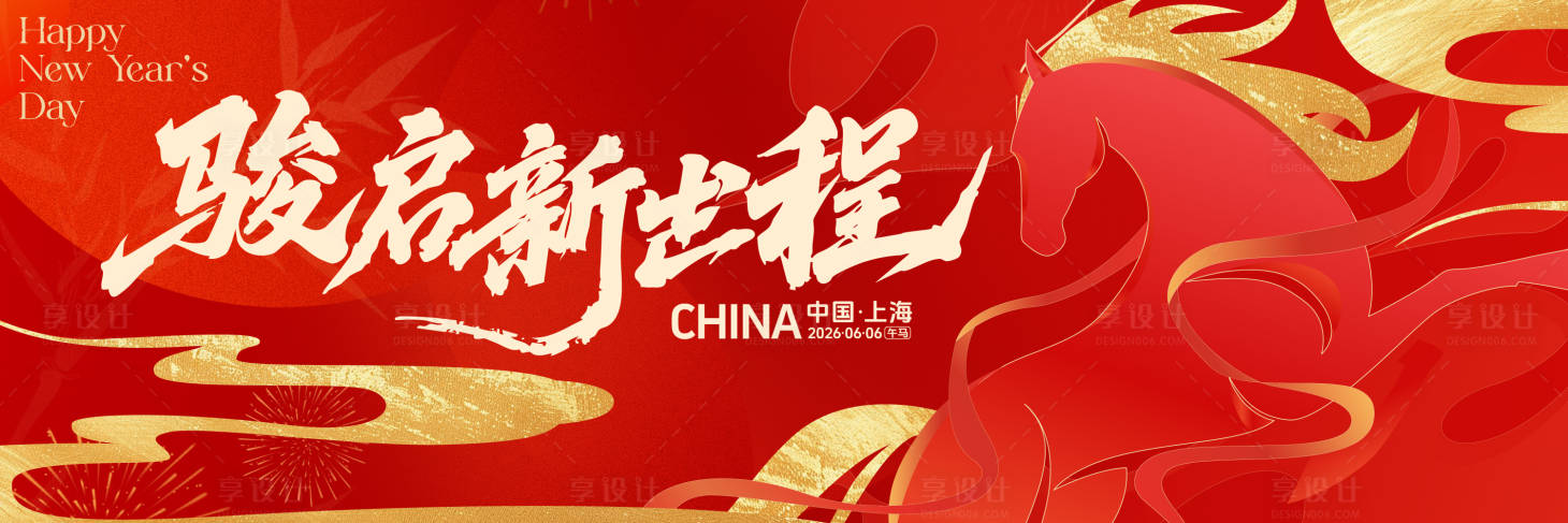 源文件下载【享设计】搜索编号：59540035201351515【2026马年年会红色矢量主视觉kv】