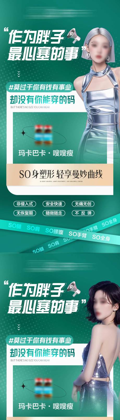 源文件下载【享设计】搜索编号：28680035121701842【医美减肥塑形产品海报】