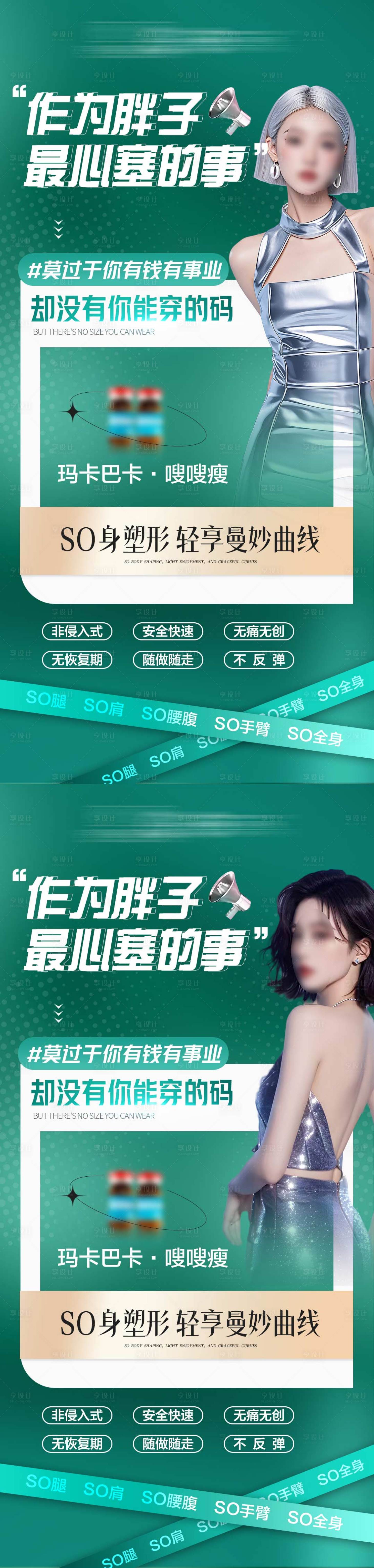 源文件下载【享设计】搜索编号：28680035121701842【医美减肥塑形产品海报】